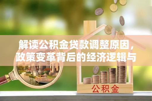 巴马解读公积金贷款调整原因，政策变革背后的经济逻辑与民生影响