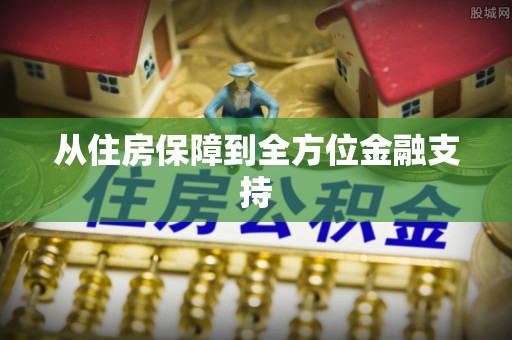 巴马从住房保障到全方位金融支持